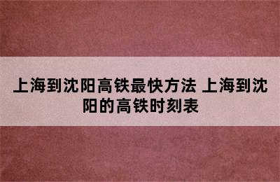 上海到沈阳高铁最快方法 上海到沈阳的高铁时刻表